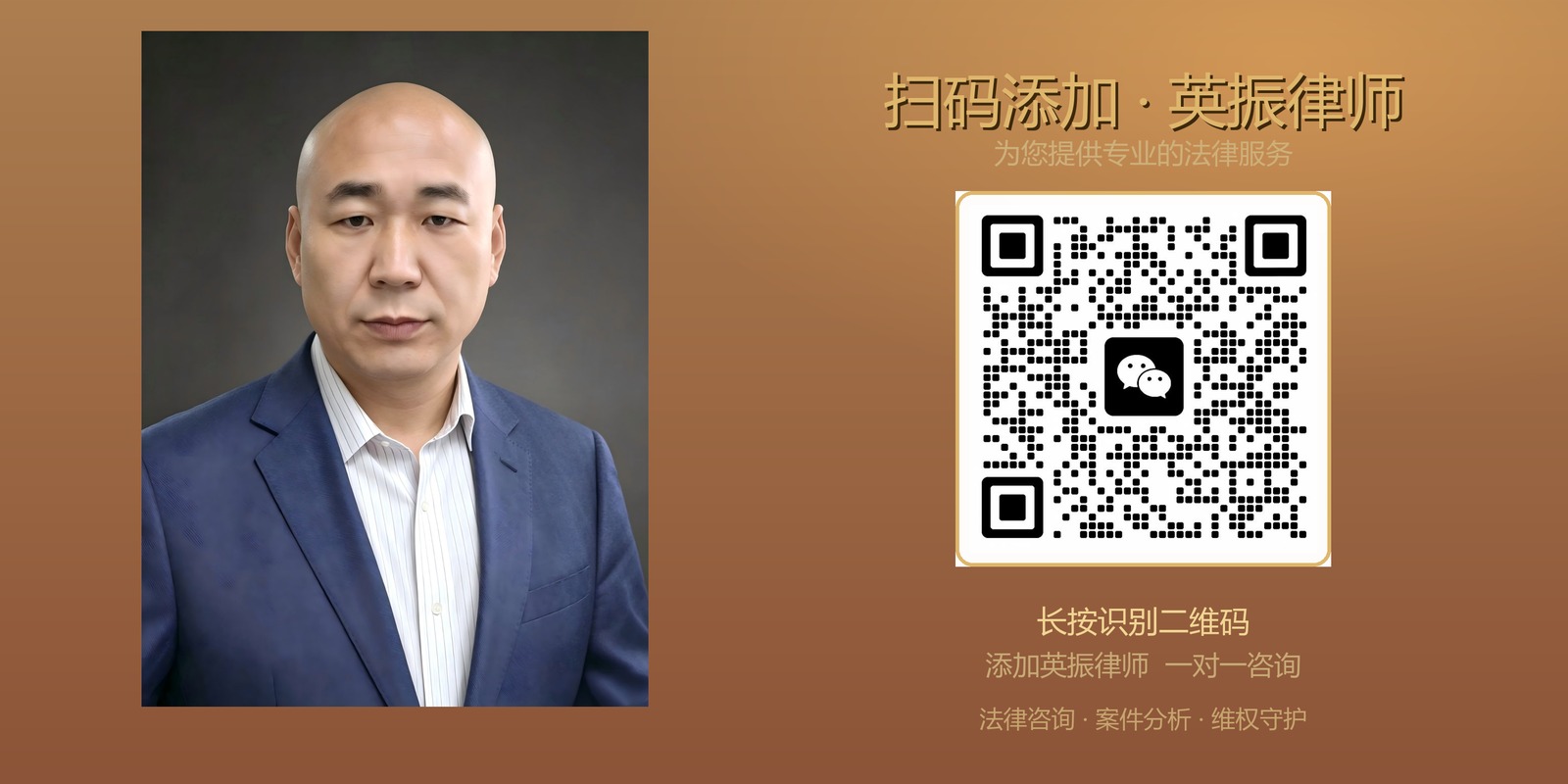 扫码添加英振律师微信 · 北京栩泽律师事务所